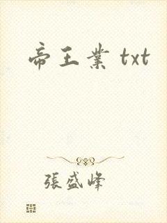 帝王业 txt