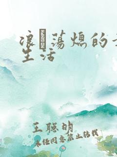 浪滃荡熄的幸福生活