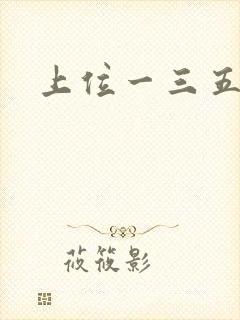 上位一三五七九