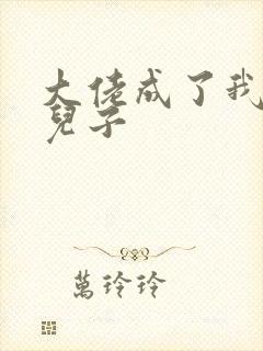 大佬成了我三岁儿子