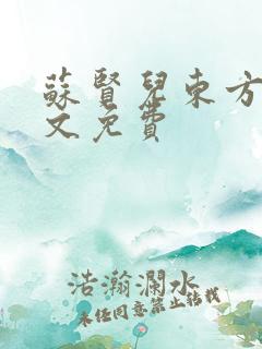 苏贤儿东方衍全文免费