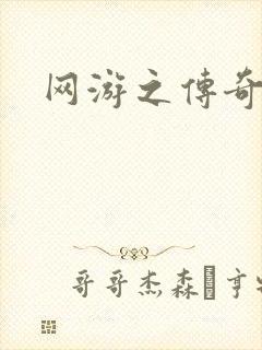 网游之传奇神话