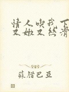 情人吃我下面说又嫩又丝滑