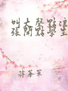 叫大声点浪货腿张开点学生