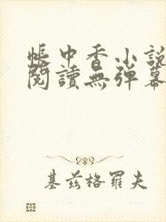 帐中香小说免费阅读无弹幕