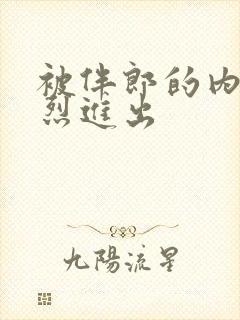 被伴郎的内捧猛烈进出