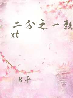 二分之一教主txt