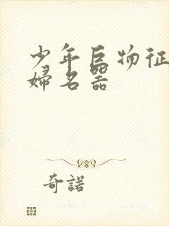 少年巨物征服美妇名器