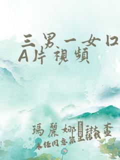 三男一女囗交三A片视频