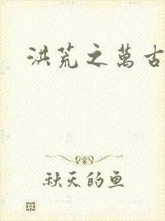 洪荒之万古诸天