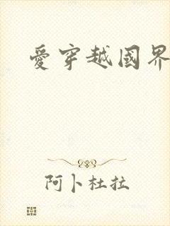 爱穿越国界
