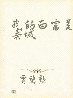 我的白富美老板秦城