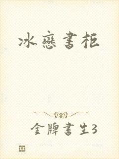 冰恋书柜