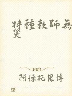 特种教师无妄虫灾
