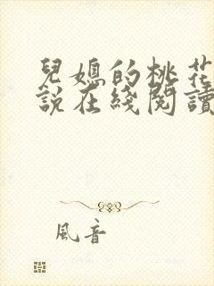 儿媳的桃花源小说在线阅读免费