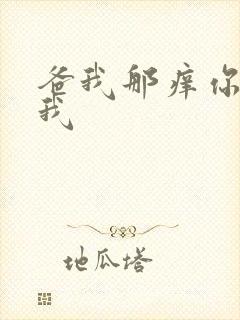 爸我那痒你帮帮我