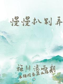 慢慢扒别弄醒她