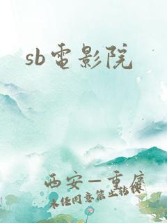 sb电影院