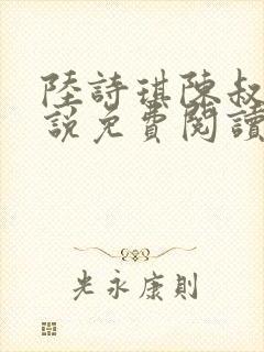 陆诗琪陈叔的小说免费阅读最新