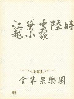 江黛云陆时逸穿越小说