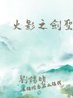 火影之剑圣纵横