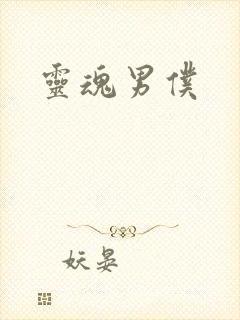 灵魂男仆