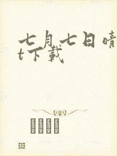 七月七日晴txt下载