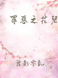 罪恶之花儿媳妇