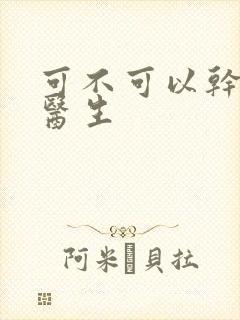 可不可以干湿你医生