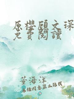 原樱顾文琛小说免费阅读