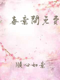 春意闹免费阅读