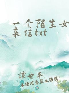 一个陌生女人的来信txt