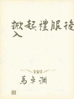 掀起礼服后摆挺入