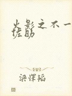 火影之不一样的佐助