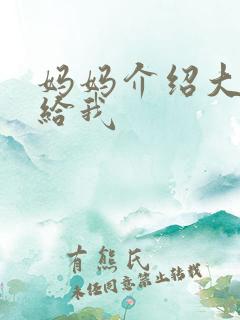 妈妈介绍大肚婆给我