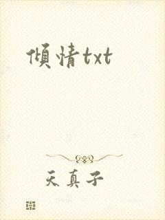 倾情txt