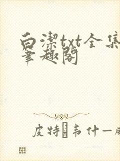 白洁txt全集笔趣阁