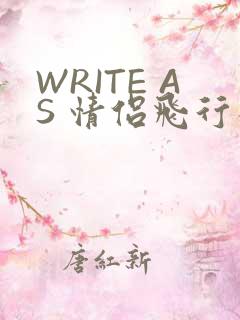 WRITE AS 情侣飞行棋