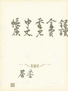 帐中香金银花露原文免费读书笔趣阁