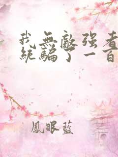 我无敌强者被系统骗了一百年小说