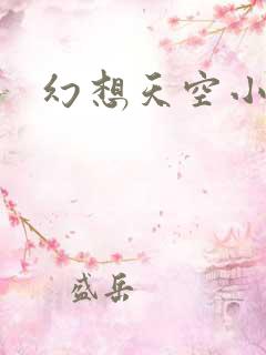 幻想天空小说网