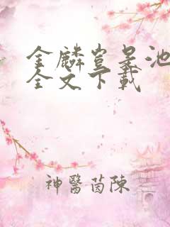 金麟岂是池中物全文下载