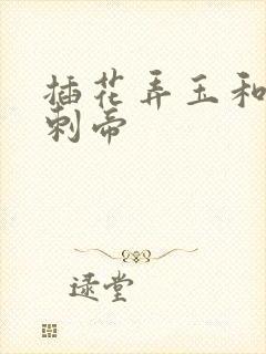 插花弄玉和撞钟刺帝