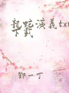 龙蛇演义txt下载