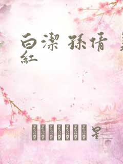 白洁 孙倩 美红