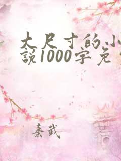 大尺寸的小黄说说1000字免费