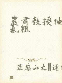 严肃教授他财大气粗