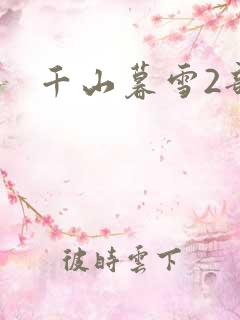 千山暮雪2部