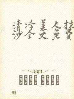 清冷美人抹茶冰沙全文免费阅读