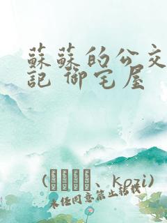 苏苏的公交车日记 御宅屋